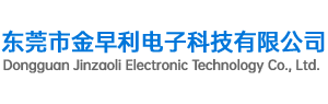 東莞市金早利電子科技有限公司