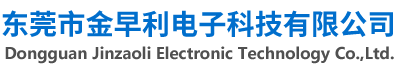 東莞市金早利電子科技有限公司